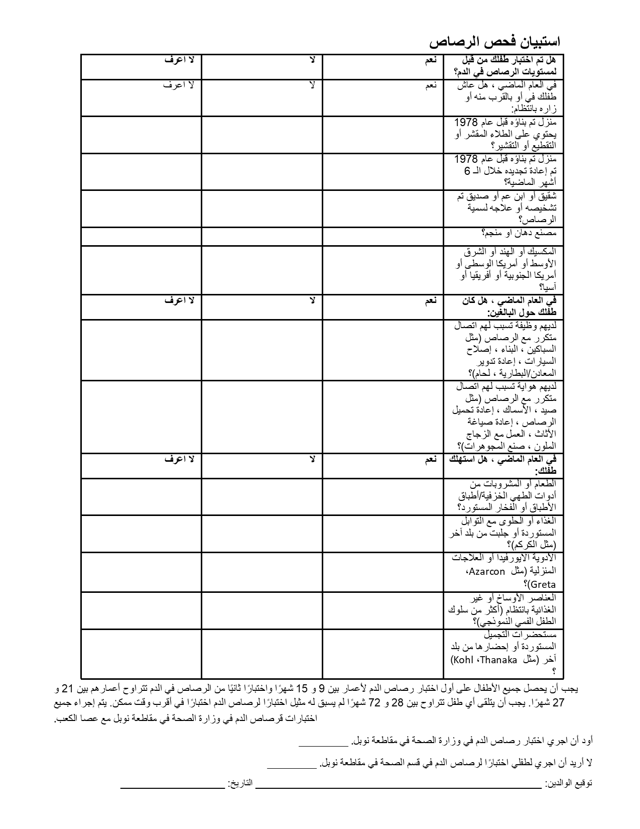 Lead Screener Arabic